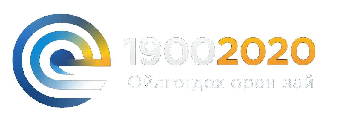 1900 2020 - Ойлгогдох орон зай